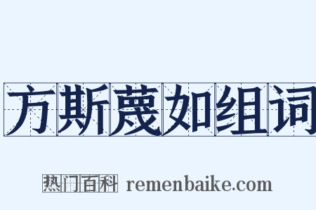 方斯蔑如组词是什么意思的图片